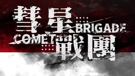 彗星战团