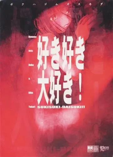好き好き大好き！