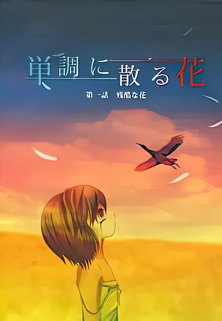 单调凋落的花