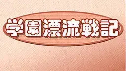 学園漂流戦記