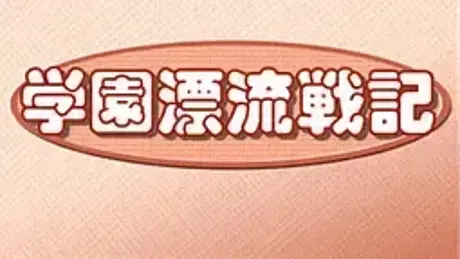 学園漂流戦記