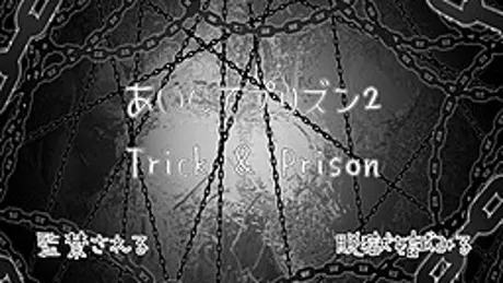 あいしてプリズン2 ～Trick ＆ Prison～