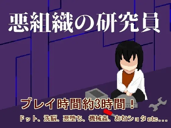 悪組織の研究員