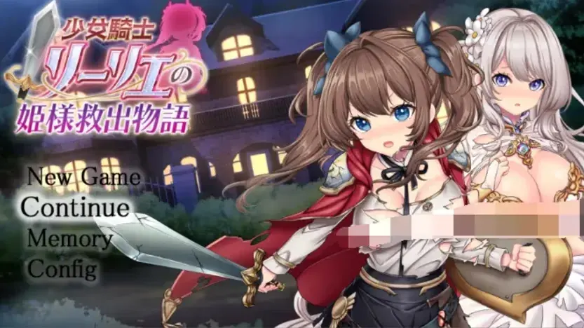 少女騎士リーリエの姫様救出物語