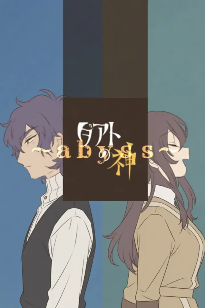 ダアトの神～abyss～