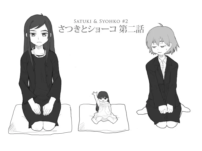 さつきとショーコ2