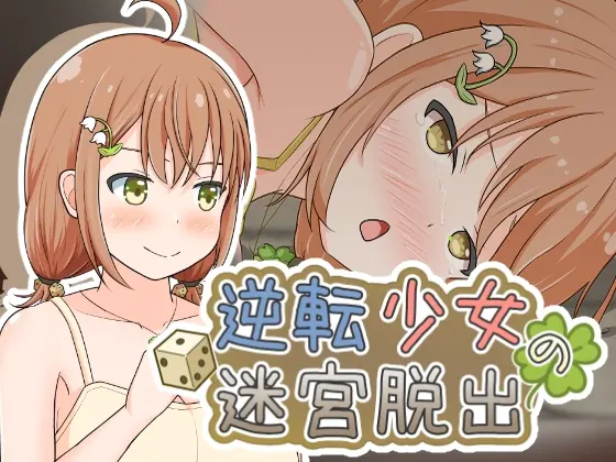 逆転少女の迷宮脱出