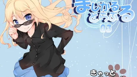 まじかるとらぶる_03