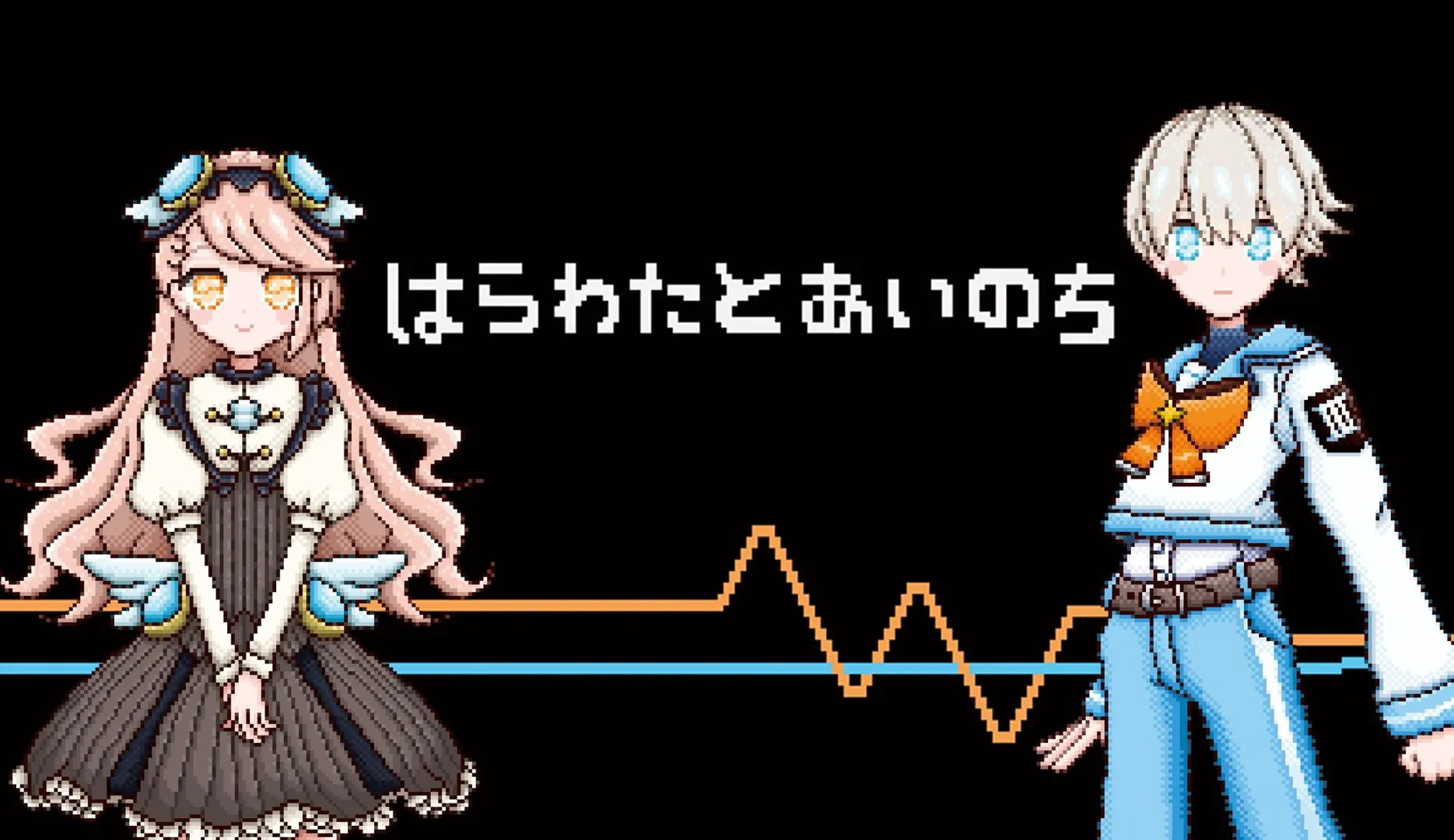 はらわたとあいのち