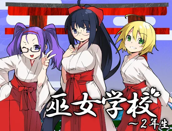 巫女学校~2年生