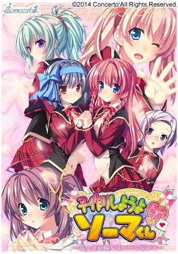 子作りしようよソーマくん