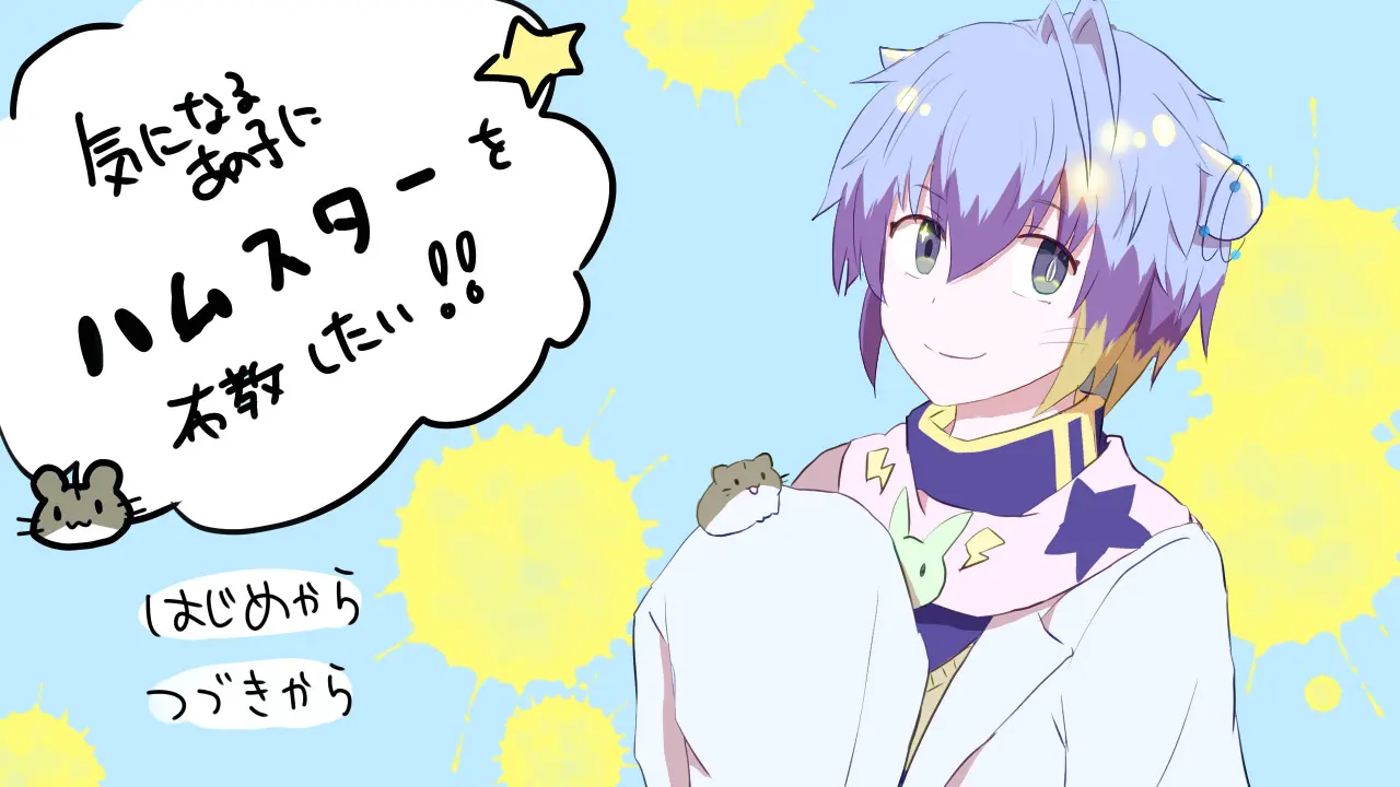 気になるあの子にハムスターを布教したい！！