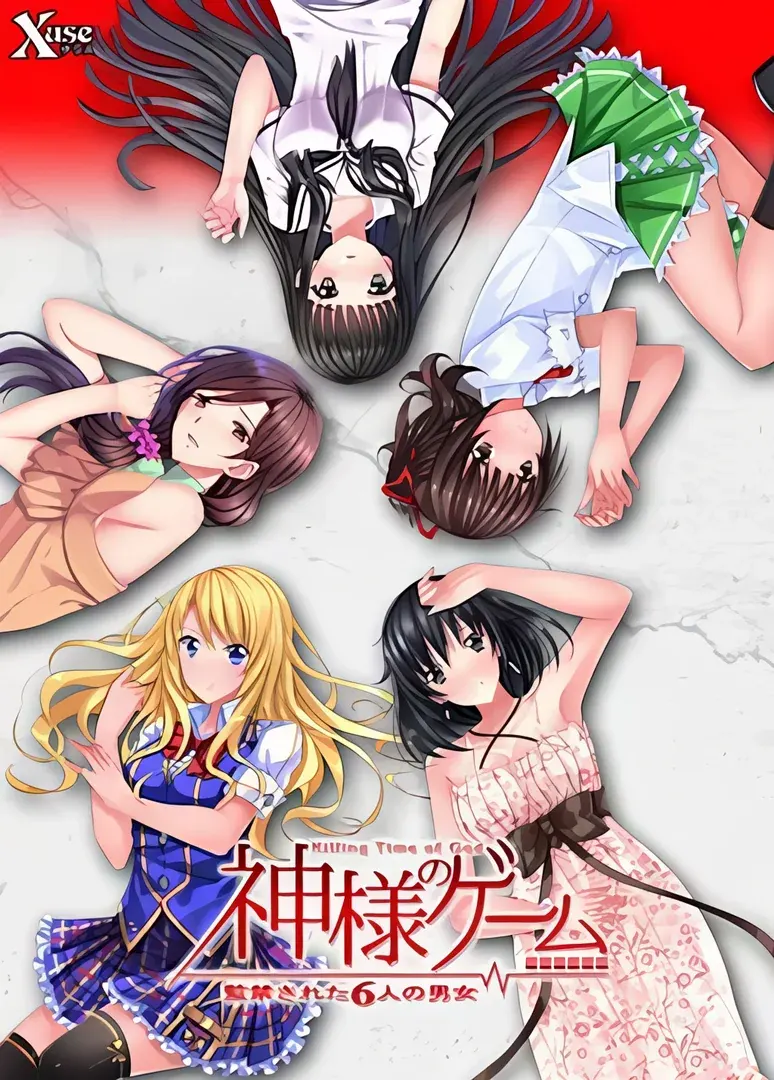 神様のゲーム -監禁された6人の男女-