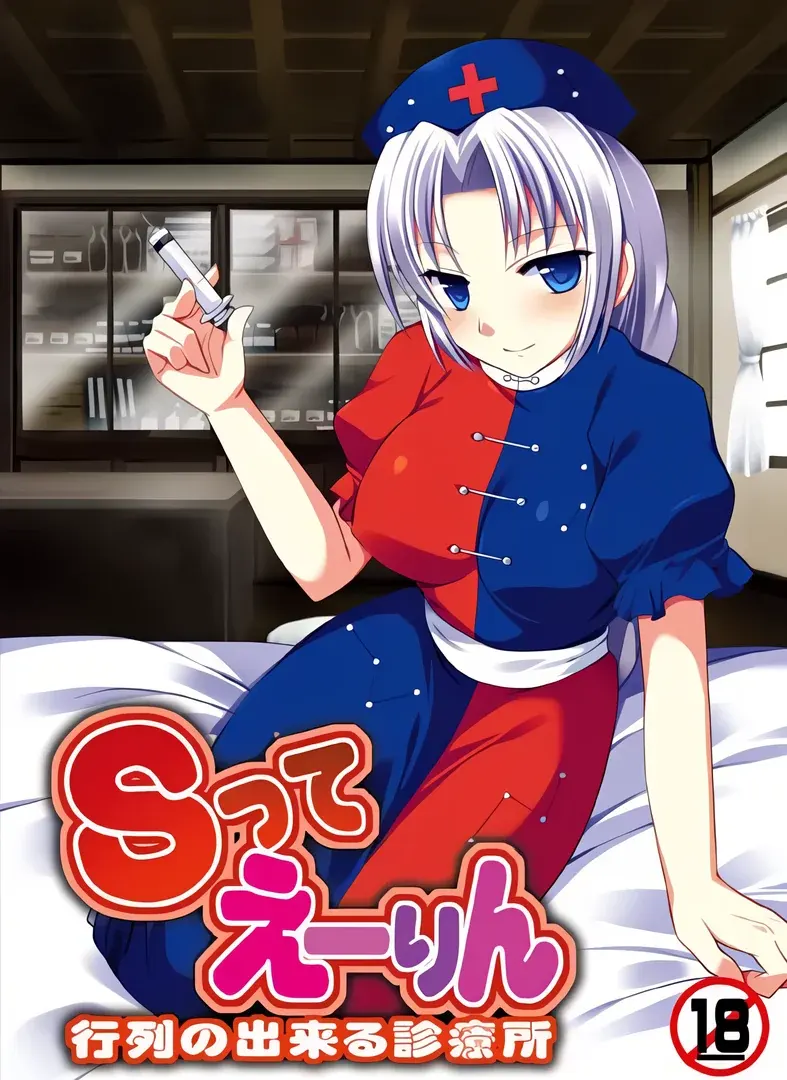 Sってえーりん 行列の出来る診療所