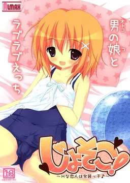 じょそこ!~Hな恋人は女装っ子♪~