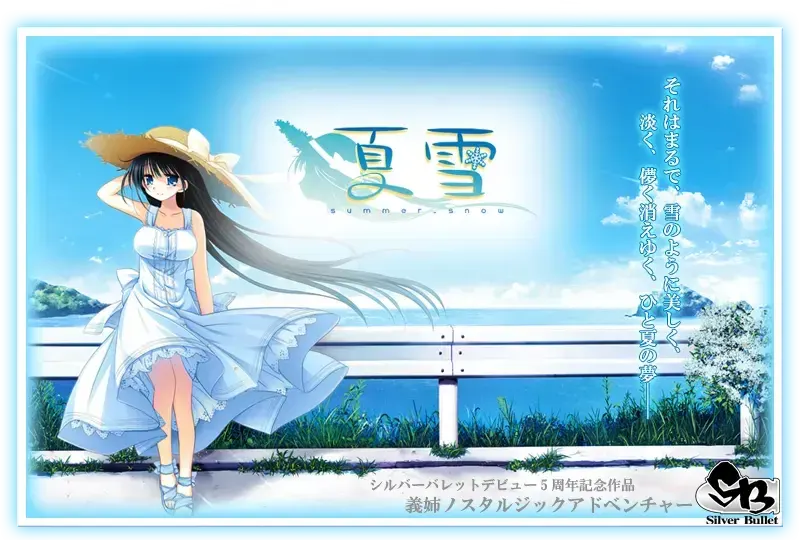 夏雪 ～summer_snow～