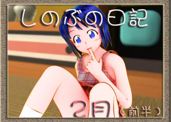 しのぶの日記 2月前半