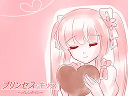 プリンセス・キッス　～バレンタイン～
