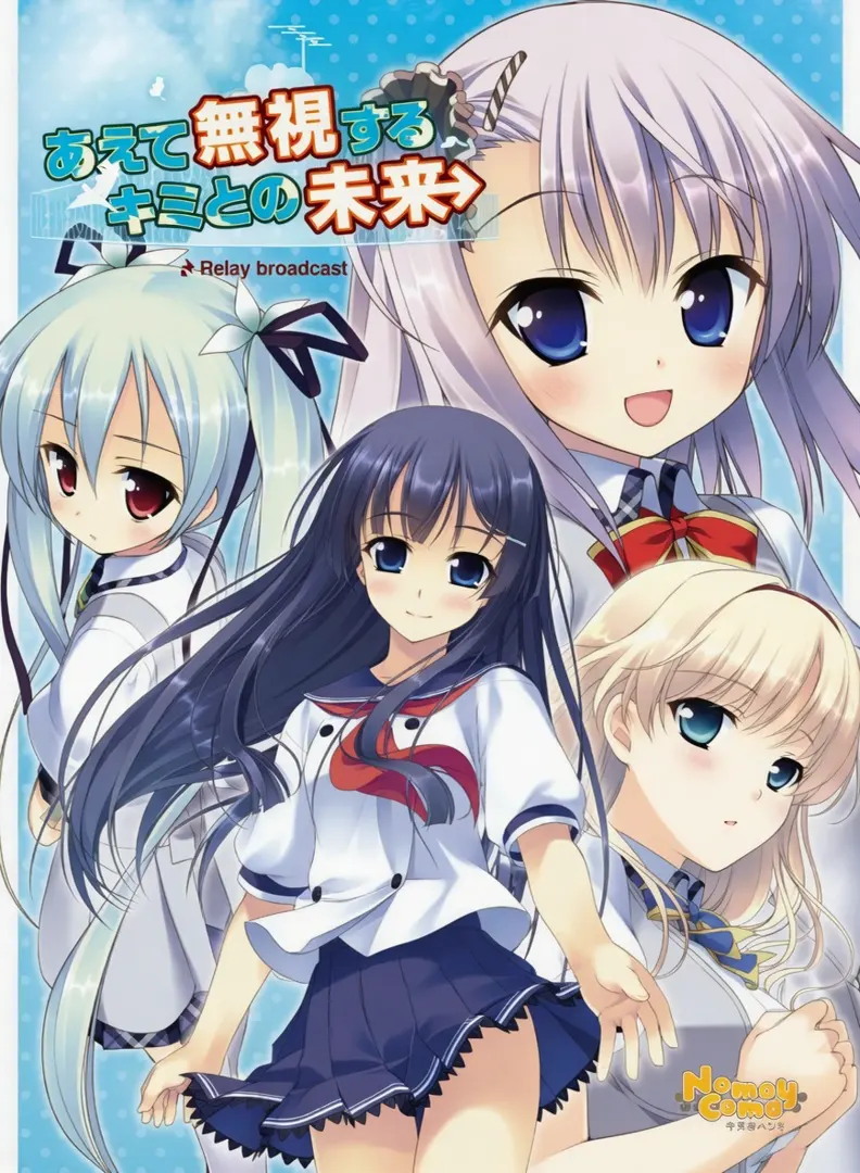 あえて無視するキミとの未来～Relay broadcast～