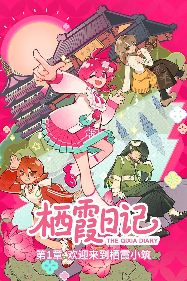 栖霞日记