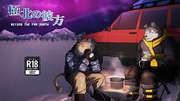 极北的彼岸 -BEYOND THE FAR NORTH-