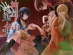 神立之雨、鬼之歌
