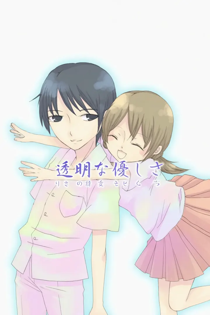 透明な優しさ
