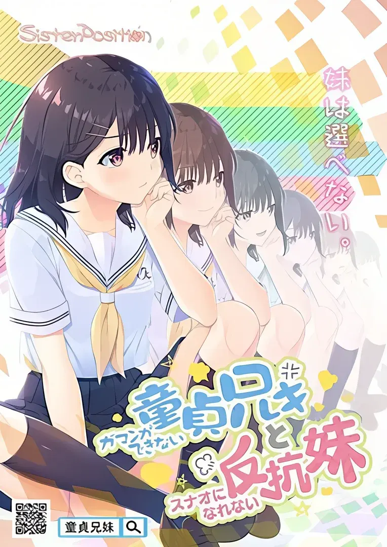无法忍耐的处男哥哥和不直率的叛逆妹妹