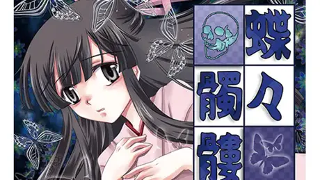 大正浪漫ミステリー 蝶々髑髏 漸篇