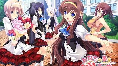 あなたの事を好きと言わせて