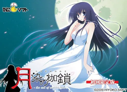 月染の枷鎖 -the end of scarlet luna-