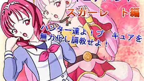 キュアハント スカーレ○ト編