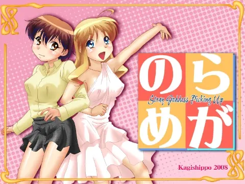 のらめが