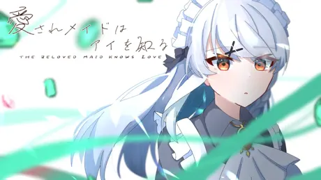 愛されメイドはアイを知る