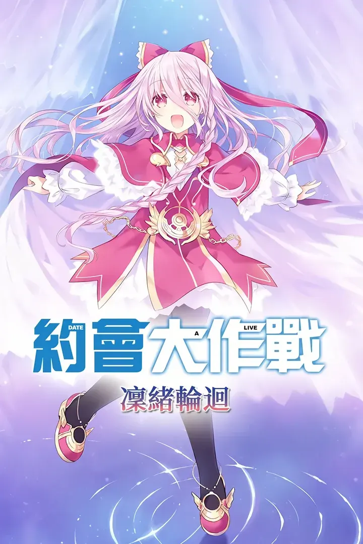 約會大作戰 或守植入