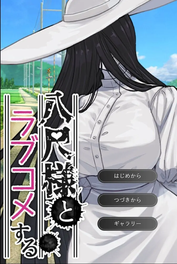 八尺様とラブコメする。