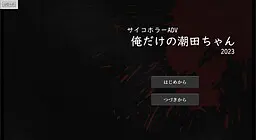俺だけの潮田ちゃん