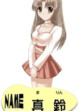 真鈴