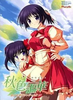 秋色謳華 ~秋色恋華ファンディスク~