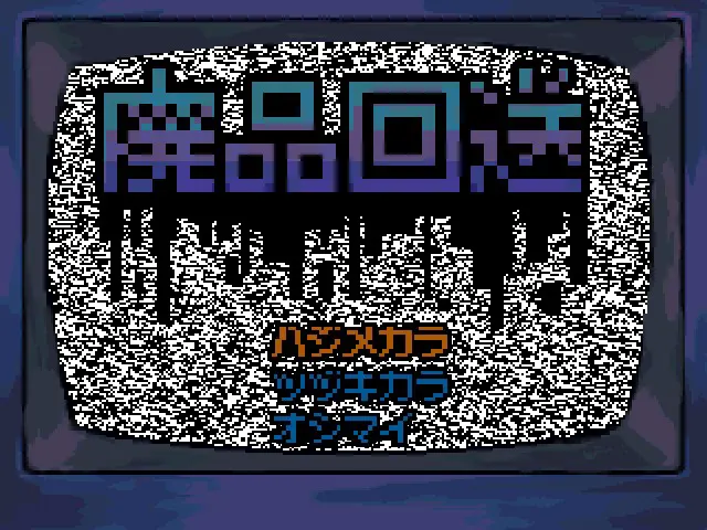 廃品回送