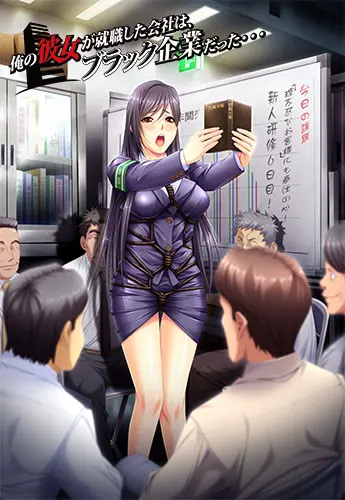 俺の彼女が就職した会社は、ブラック企業だった…。
