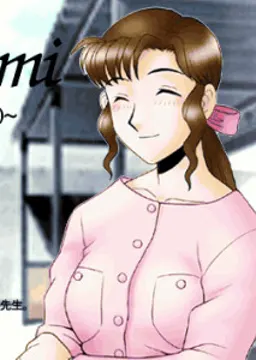 三上 冴子