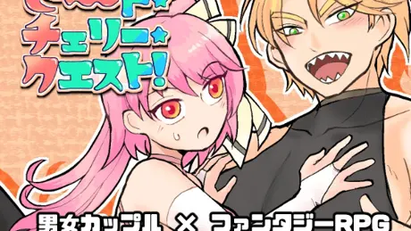 ビート・チェリー・クエスト!