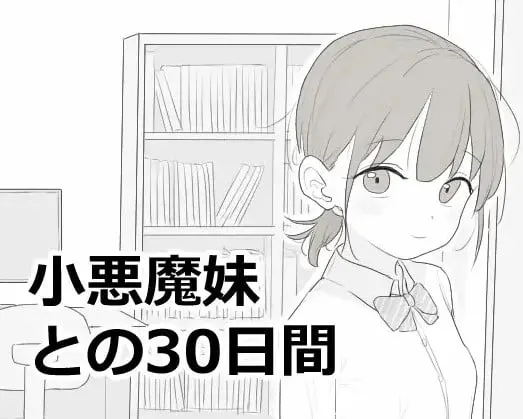 小悪魔妹との30日間
