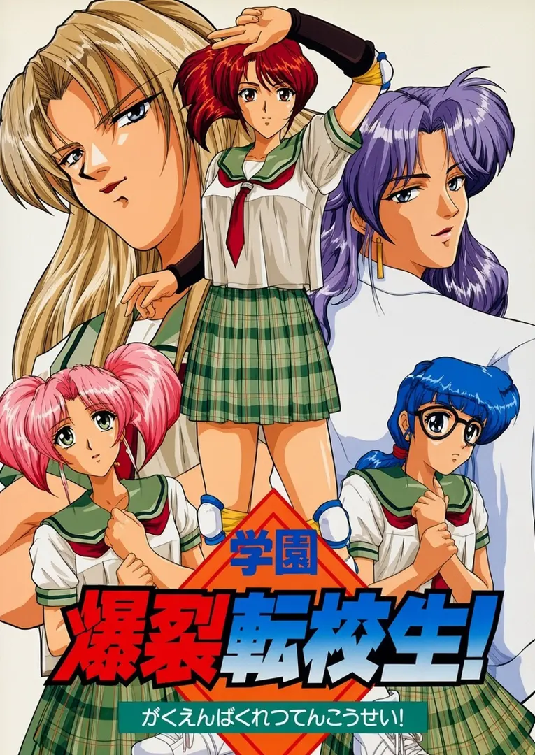 学園爆裂転校生!