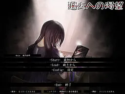 過去への渇望