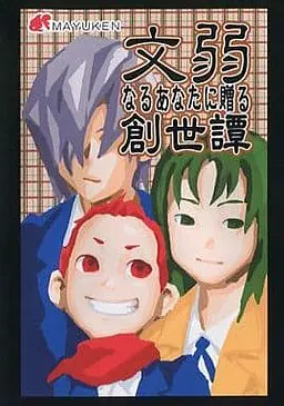 文弱なるあなたに贈る創世譚