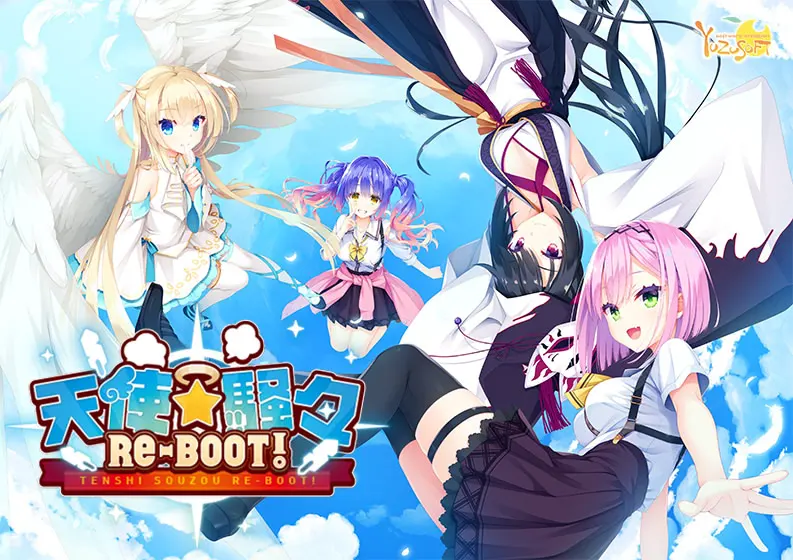 天使☆嚣嚣 RE-BOOT! | 天使纷扰