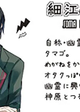 細江 相馬