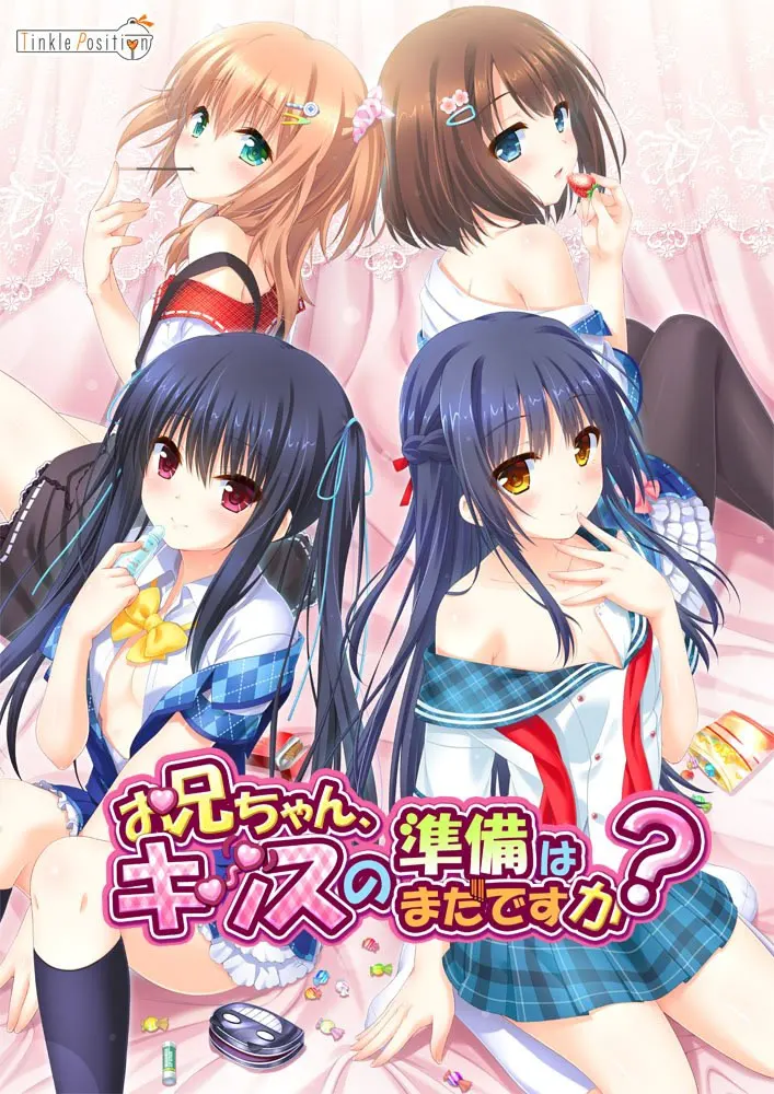 お兄ちゃん、キッスの準備はまだですか？